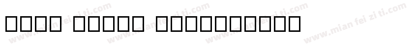 ARIS TOTLE BOLD字体转换